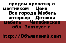 продам кроватку с маятником. › Цена ­ 3 000 - Все города Мебель, интерьер » Детская мебель   . Челябинская обл.,Златоуст г.